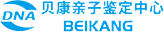 貝康親子鑒定中心